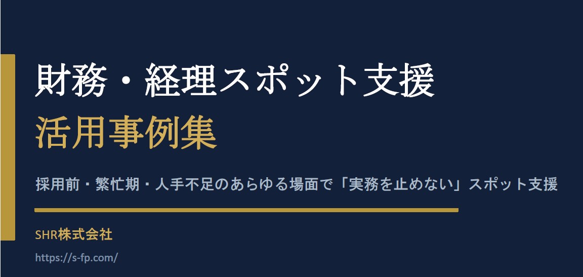 SHR_財務経理スポット支援_活用事例集ver.002