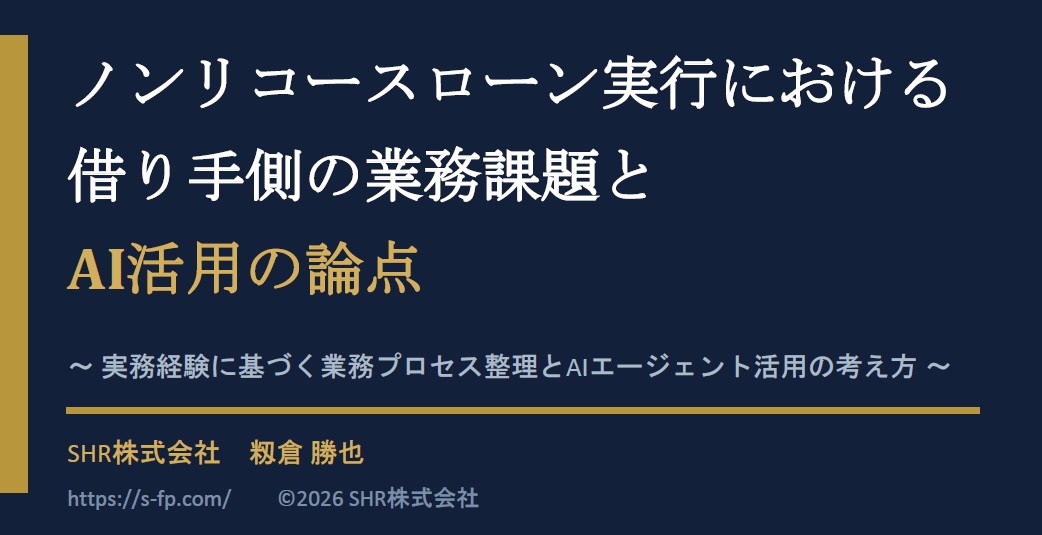 SHR_ホワイトペーパー_NRL業務課題とAI活用論点